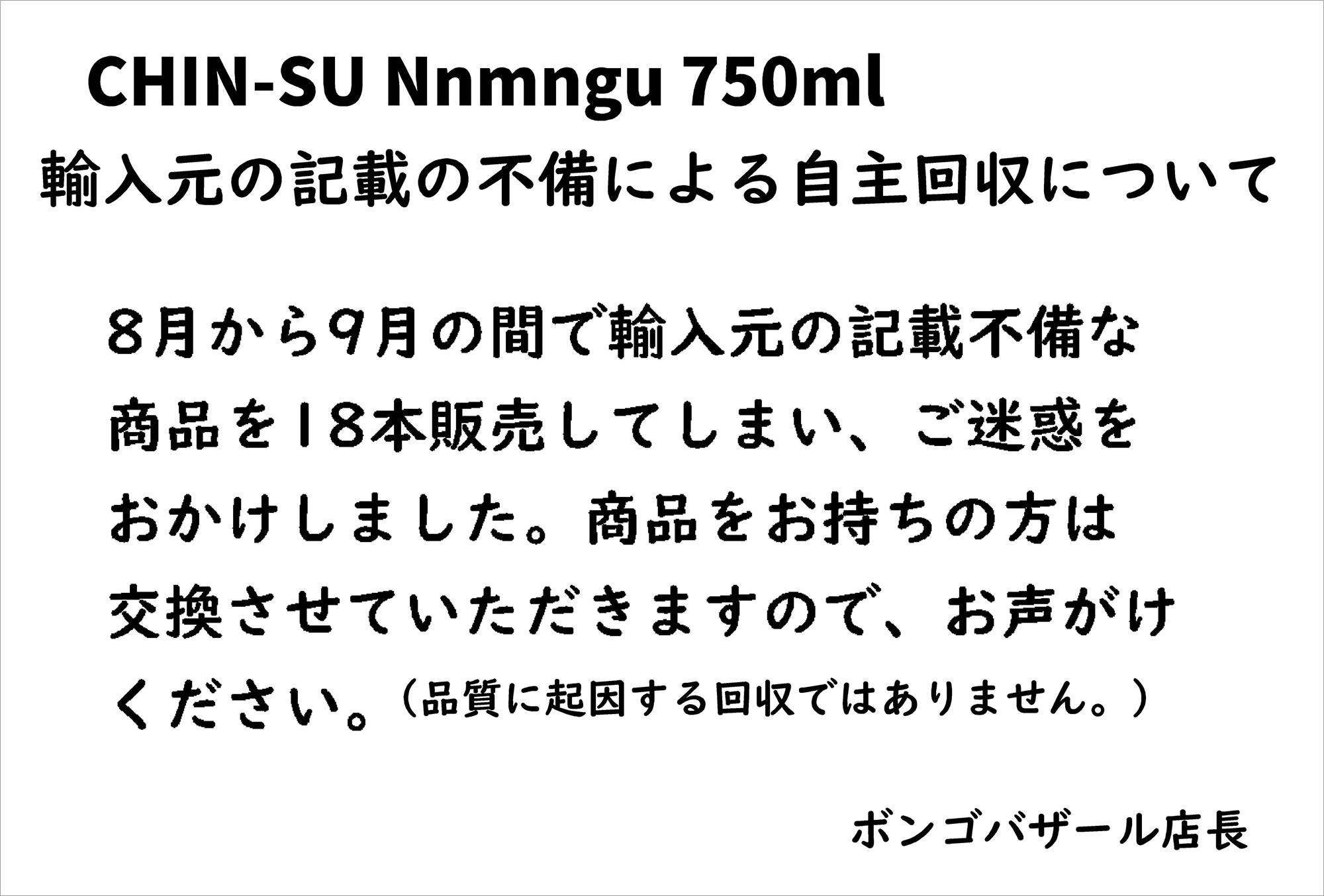 輸入元の記載の不備による自主回収について